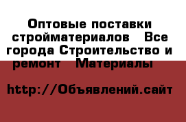 Оптовые поставки стройматериалов - Все города Строительство и ремонт » Материалы   